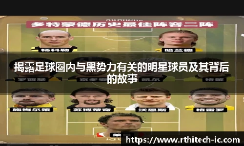 揭露足球圈内与黑势力有关的明星球员及其背后的故事