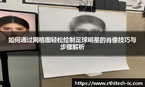 如何通过网格图轻松绘制足球明星的肖像技巧与步骤解析