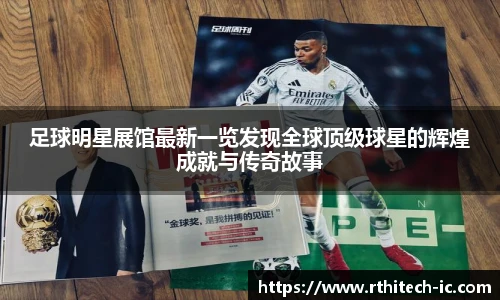 足球明星展馆最新一览发现全球顶级球星的辉煌成就与传奇故事